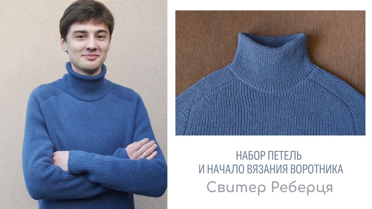 Свитер Реберця. Видео 6. Набор петель и начало вязания воротника