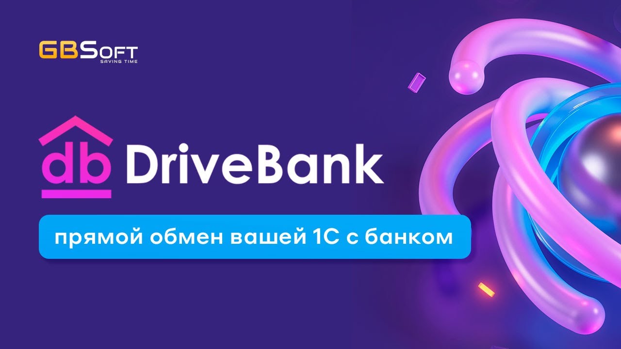 СЕРВИС КОТОРЫЙ ЭКОНОМИТ ВАШЕ ВРЕМЯ  Ваш банк прямо в 1С  Cервис DRIVEBANK