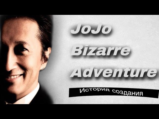 Как Араки ДжоДжо создавал