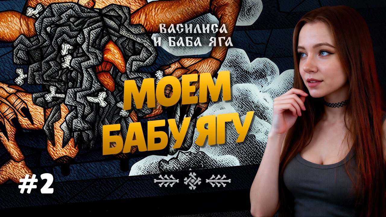 В ПРИСЛУГАХ У БАБЫ ЯГИ  Василиса и Баба Яга  Часть 2 - Финал.