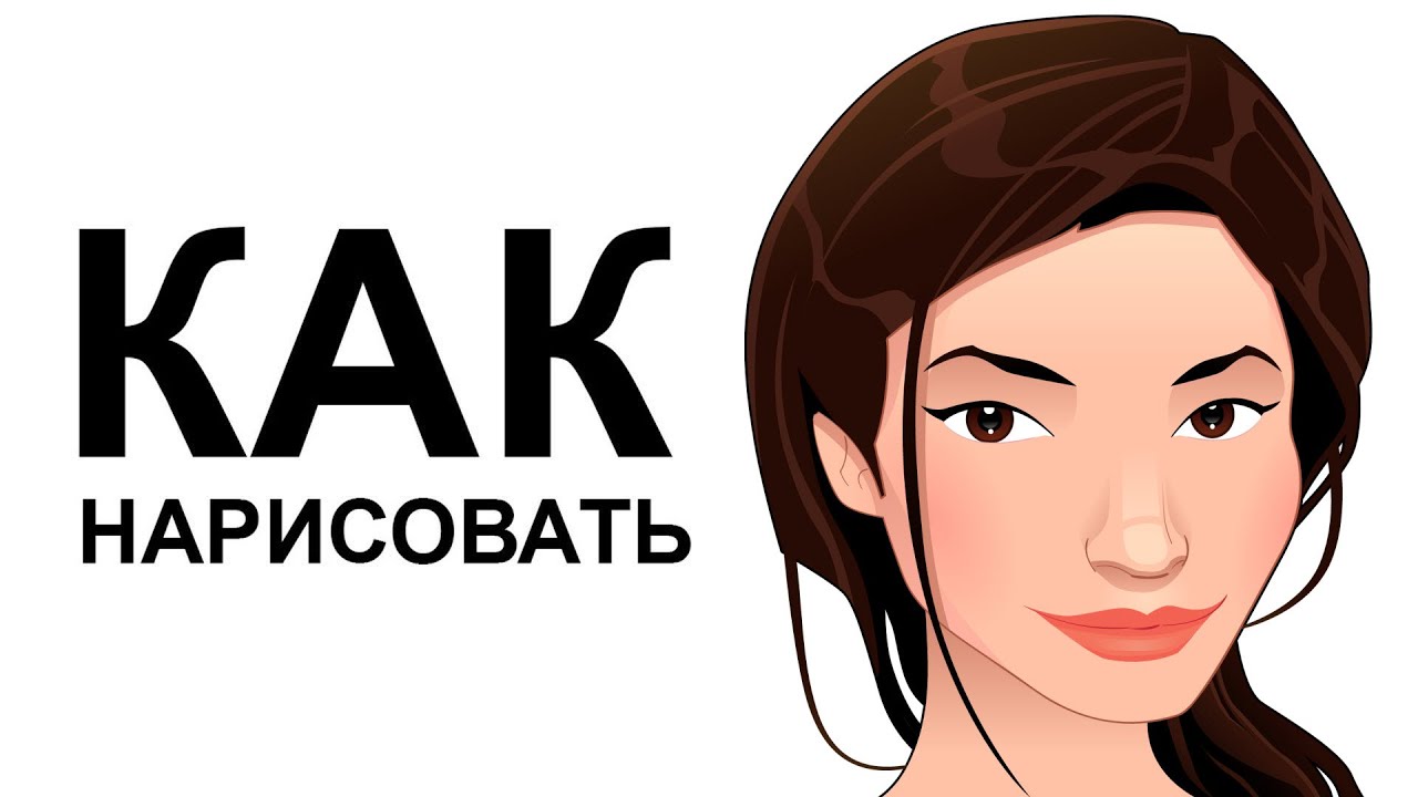 Как рисовать лицо. Как нарисовать лицо девушки