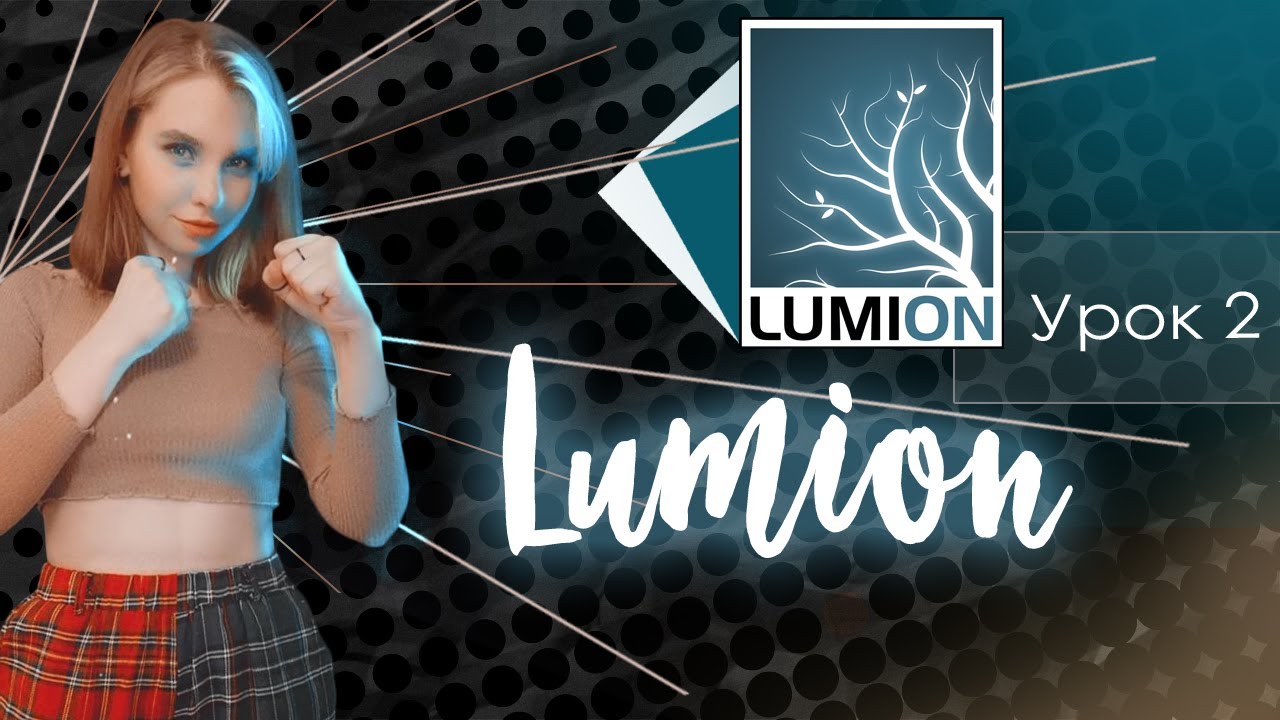 LUMION  Настройка сцены в lumion  Урок 2