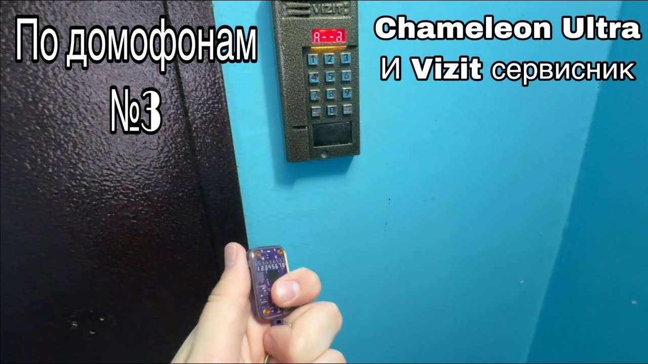 По домофонам 3 Chameleon Ultra и Vizit сервисник