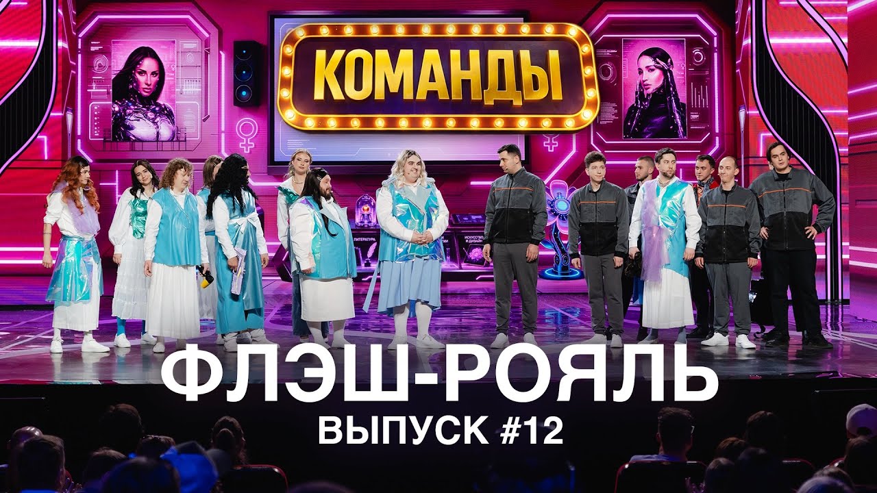 Шоу Команды. 12 выпуск. Команда Флэш-Рояль Ростов-на-Дону