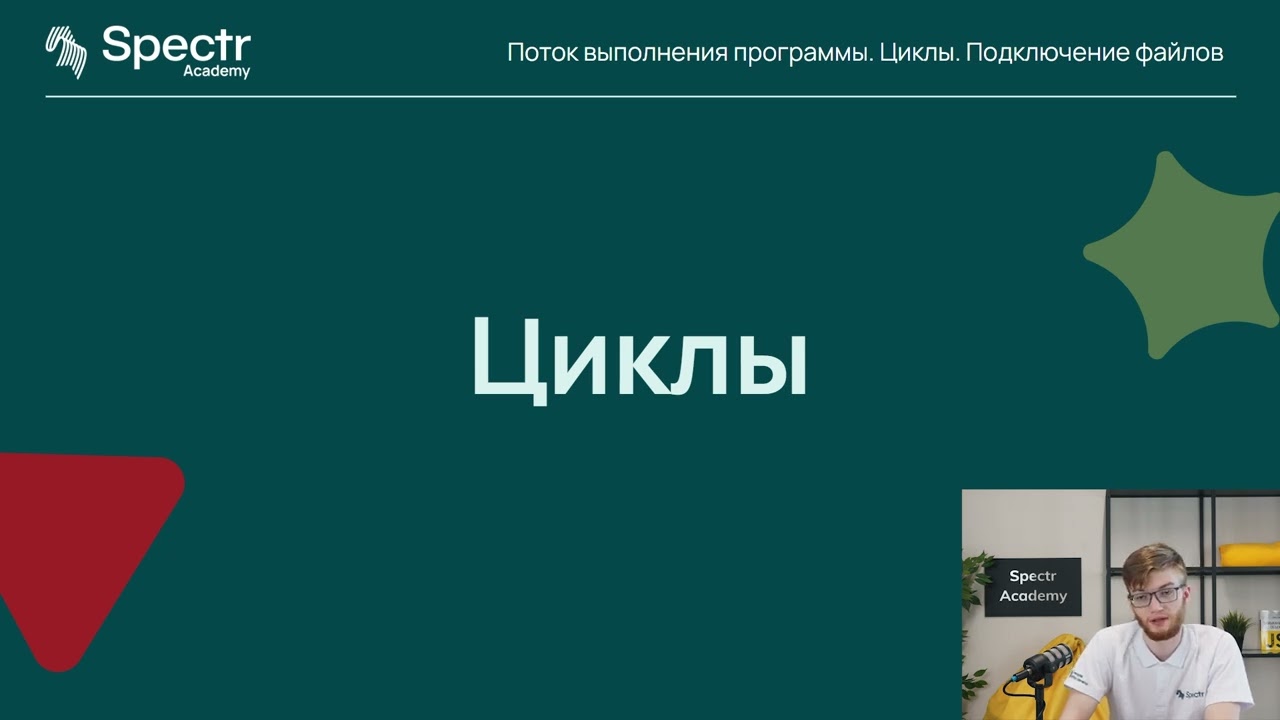 Разработка бэкенда на PHP: Лекция 2. Управление потоком