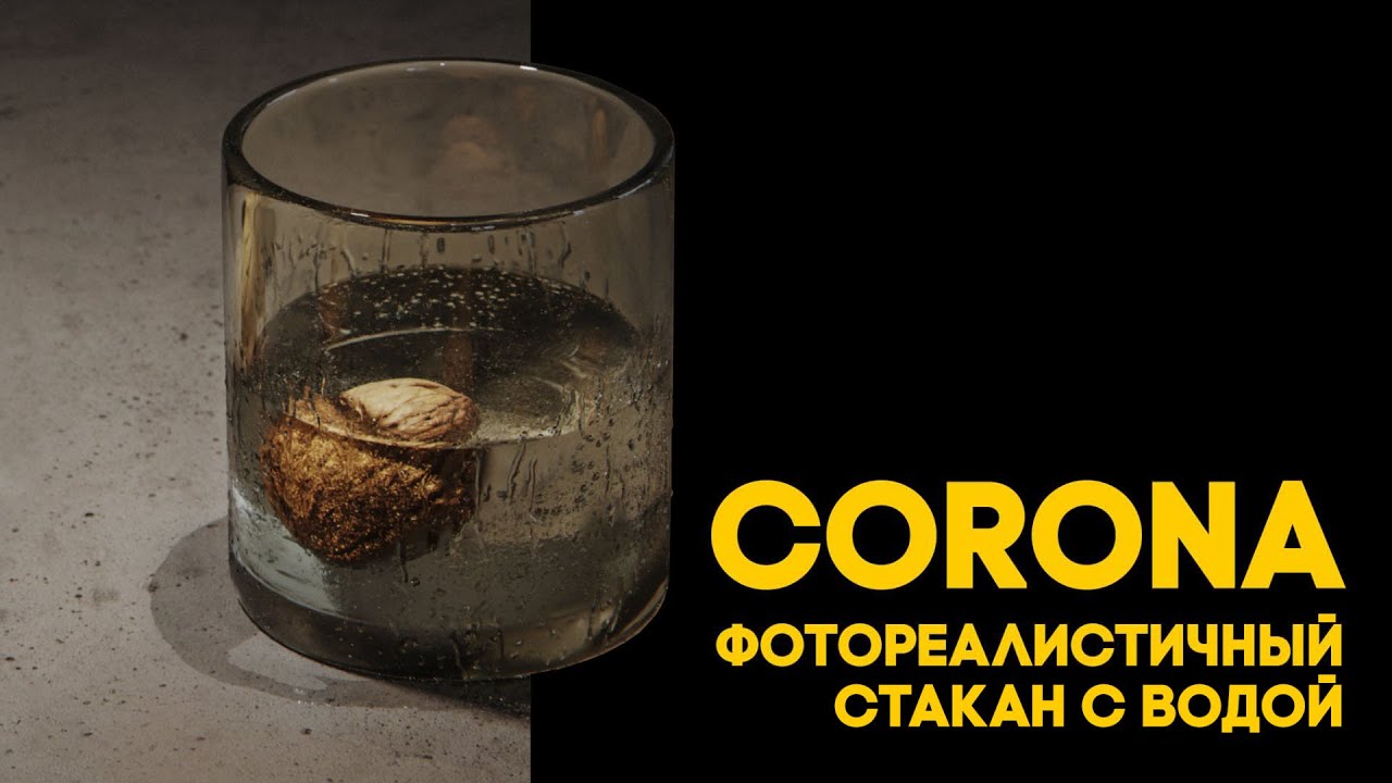 Материал запотевшего стакана с водой  3Ds Max  Corona Render