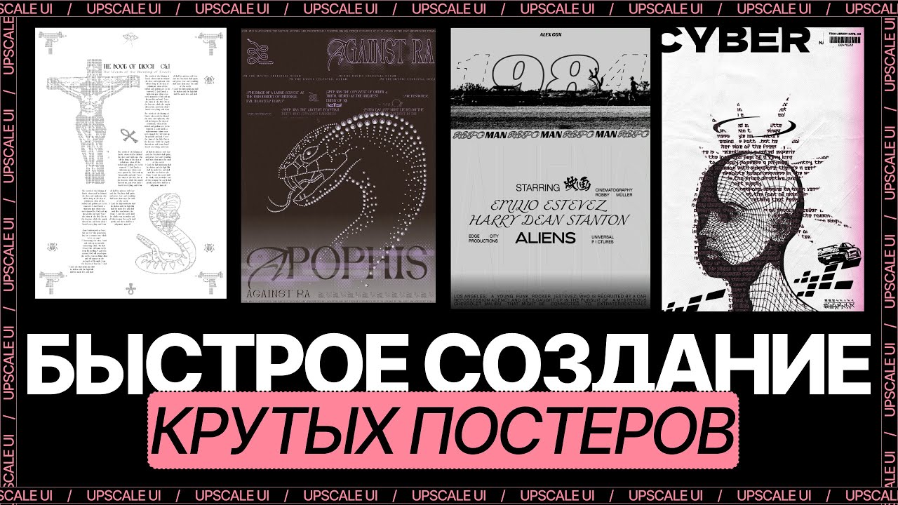 Как придумывать и рисовать стильные постеры и плакаты