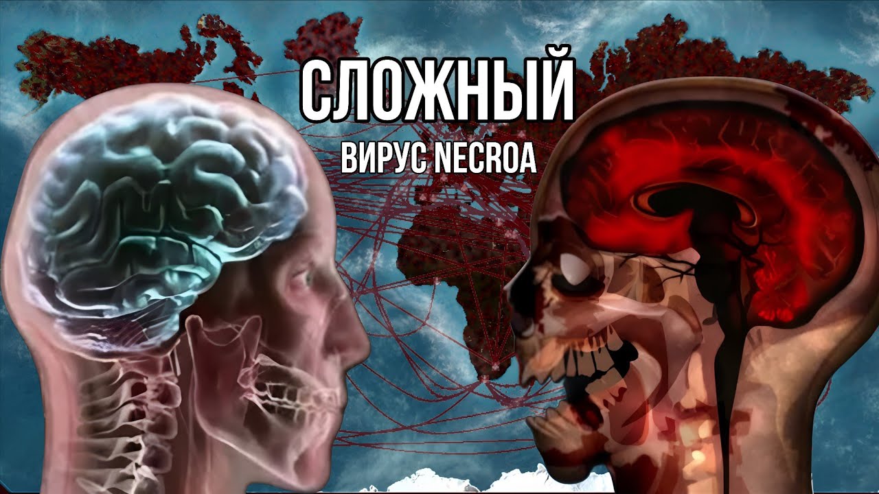 ПРОШЁЛ ЗА ВИРУС NECROA НА СЛОЖНОМ  PLAGUE INC. EVOLVED 8