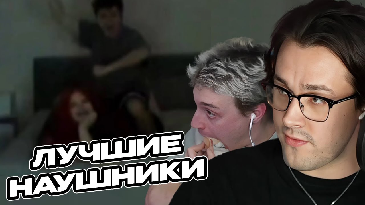 НАУШНИКИ с ПСИХОЛОГОМ feat Некоглай Зеля