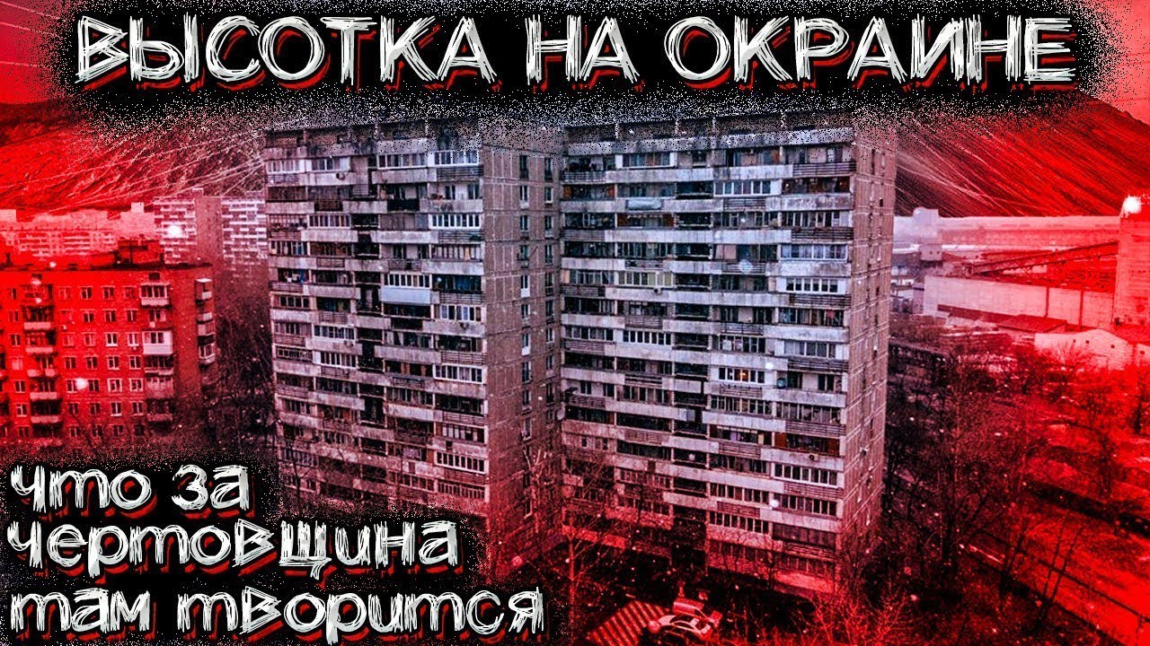 ЗАГАДОЧНАЯ МНОГОЭТАЖКА НА ОКРАИНЕ ГОРОДА - рассказ очевидца  Мистические Страшные Истории на ночь