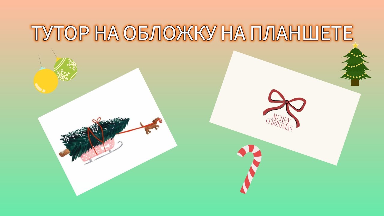 Тутор на обложку на планшет