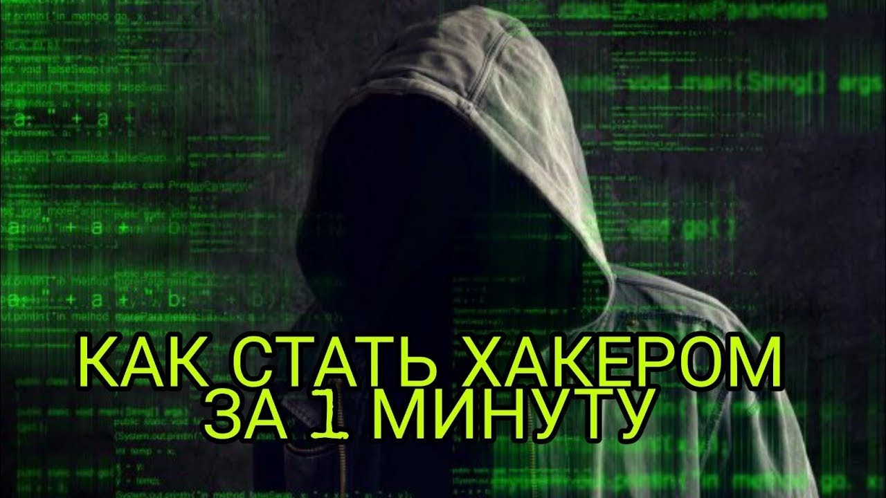 как стать хакером за 1 минуту
