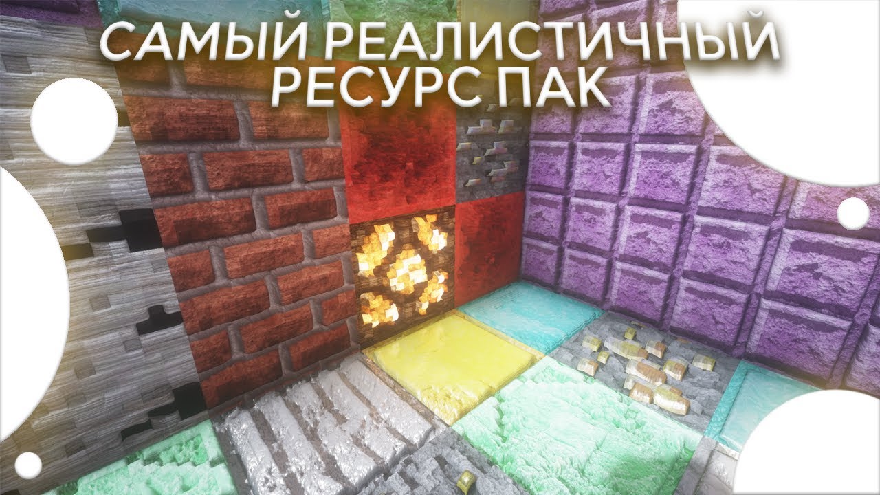 САМЫЙ РЕАЛИСТИЧНЫЙ РЕСУРС ПАК В МАЙНКРАФТ