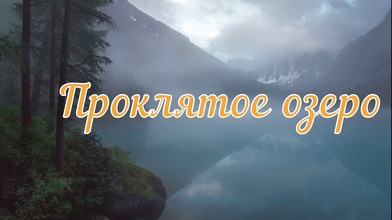 Проклятое озеро. Страшная история.