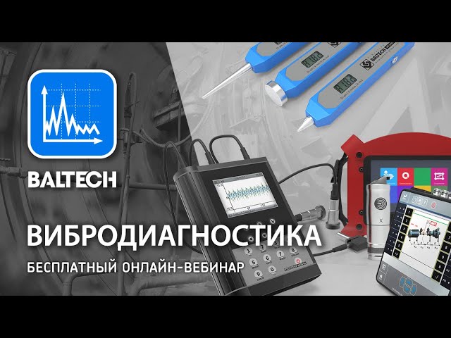 Бесплатный онлайн - вебинар Вибродиагностика