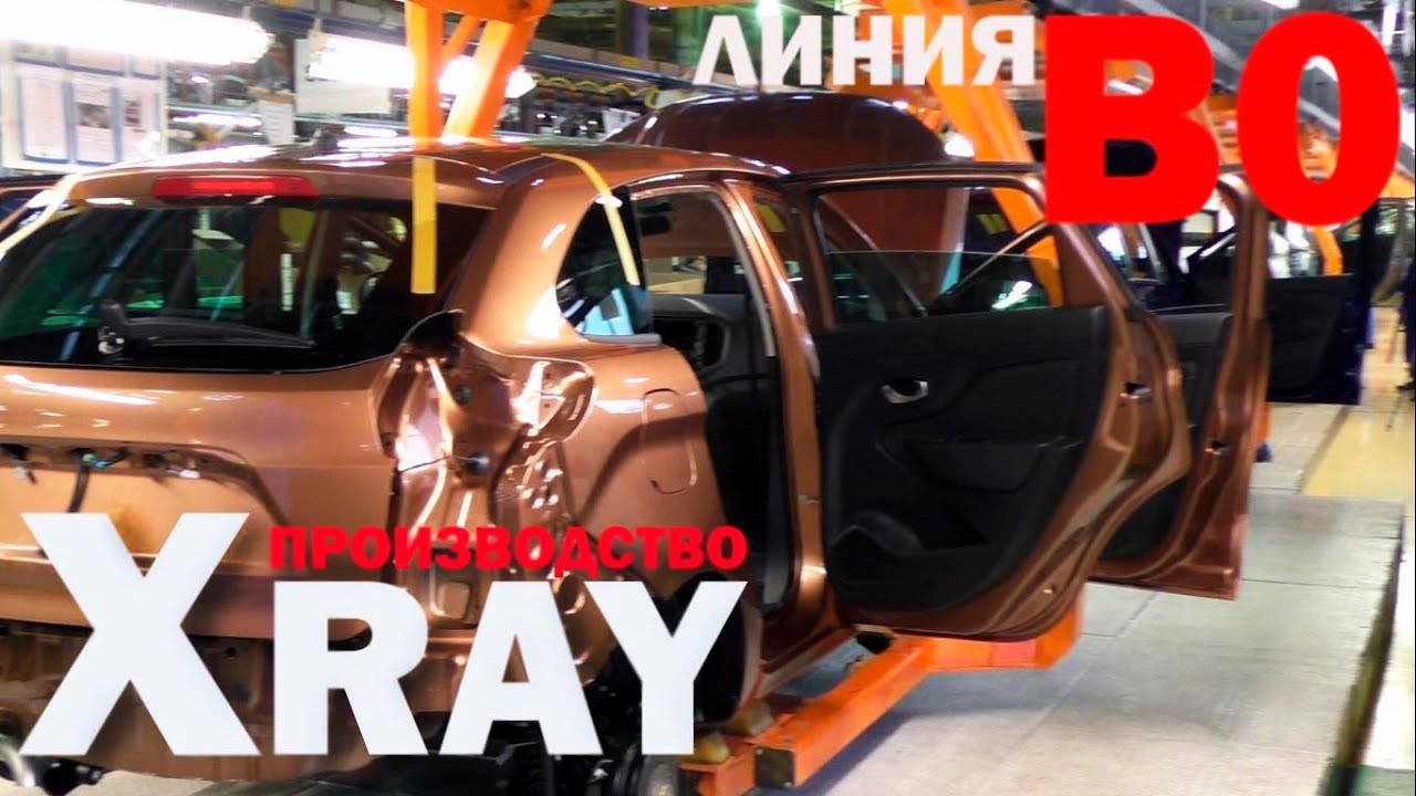 Экскурсия по линии B0 производства автомобилей XRAY АвтоВАЗ г. Тольятти