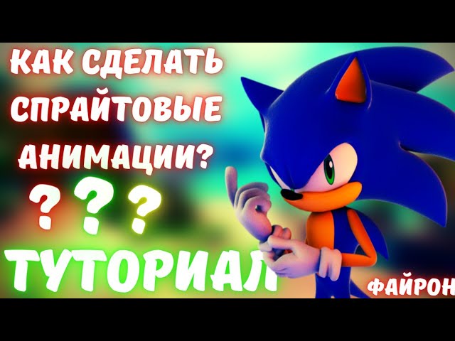 Туториал как я делаю спрайтовые анимации