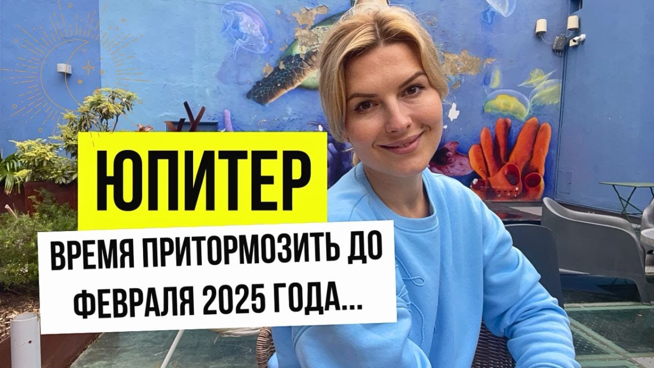 Ретроградный ЮПИТЕР замедляет наш ростВсе знаки зодиака.