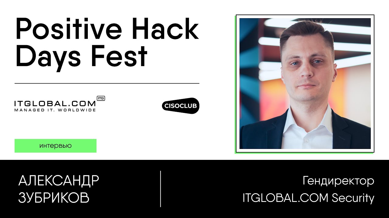 Александр Зубриков ITGLOBAL.COM Security про SOC пентесты комплаенс