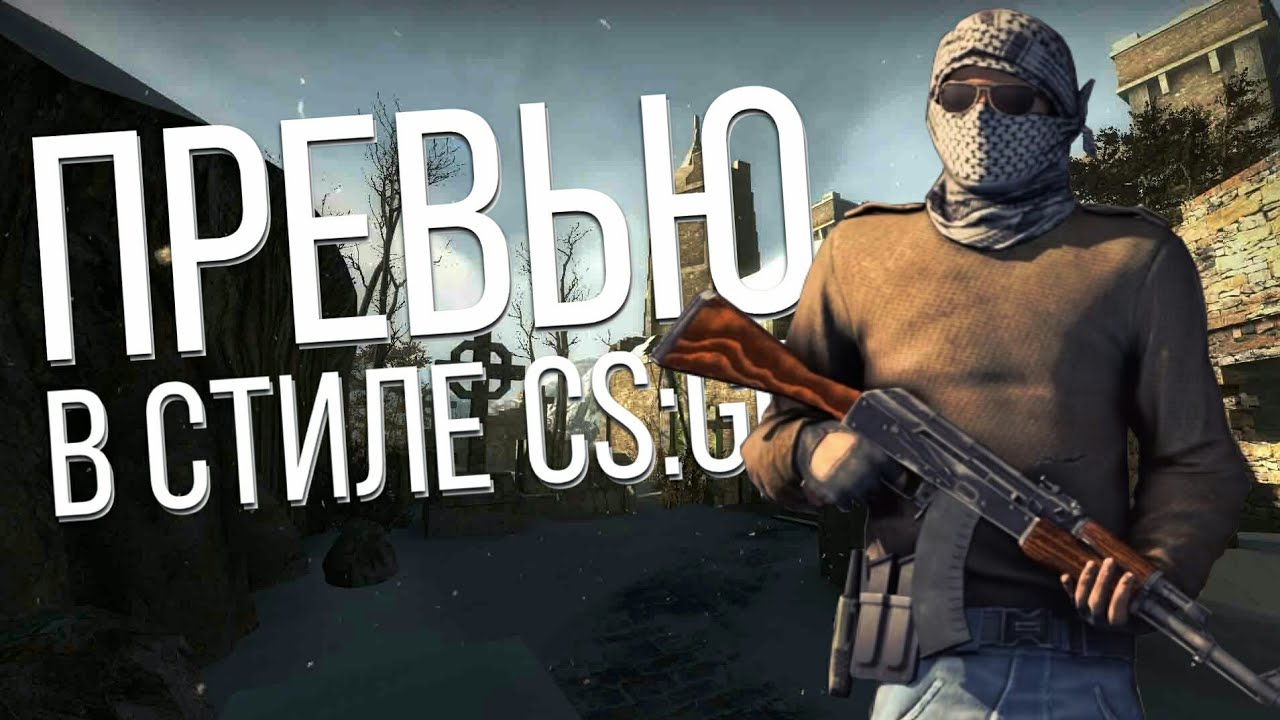 КАК СДЕЛАТЬ ПРЕВЬЮ В СТИЛЕ CS:GO НА АНДРОИД ?