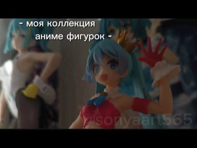 Моя коллекция аниме фигурок!