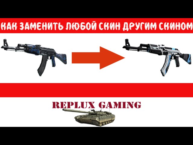 Как получить бесплатно любой скин в CS:GO через замену файла!