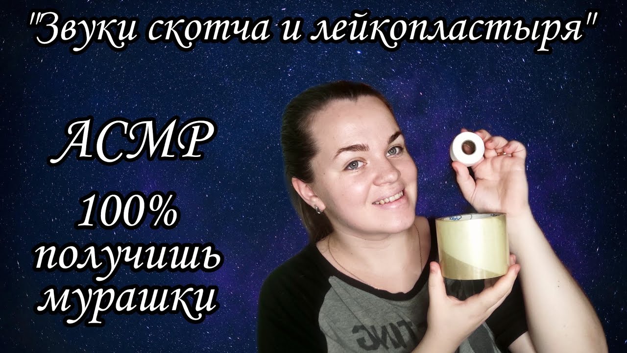 АСМР Звуки скотча и лейкопластыря 