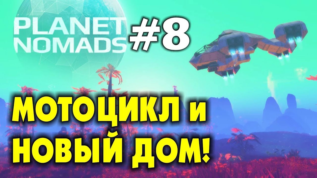  PLANET NOMADS 8 МОТОЦИКЛ и НОВЫЙ ДОМ. ВЫЖИВАНИЕ НА ЧУЖОЙ ПЛАНЕТЕ. Прохождение на русском