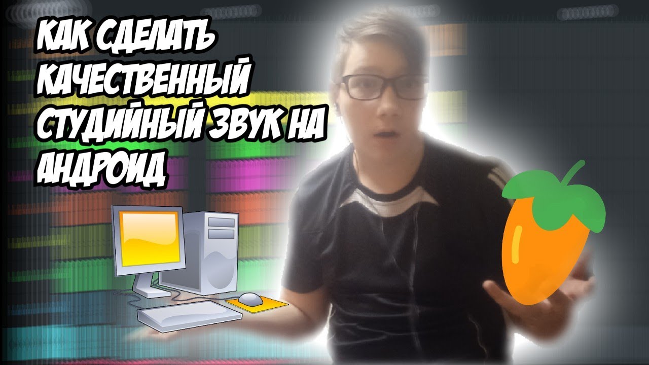 КАК СДЕЛАТЬ СТУДИЙНЫЙ И КАЧЕСТВЕННЫЙ ЗВУК ПРИ ЗАПИСИ НА АНДРОИД