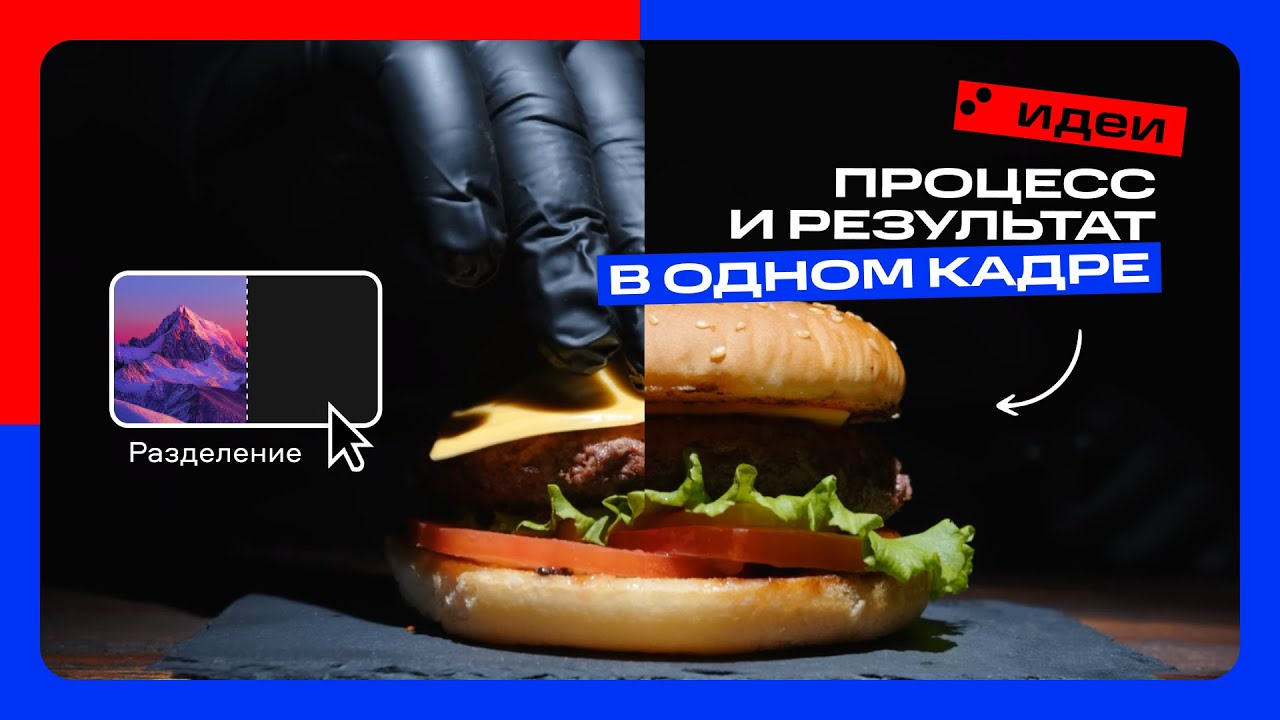 Как показать процесс и результат в одном кадре  Мовавика Идеи