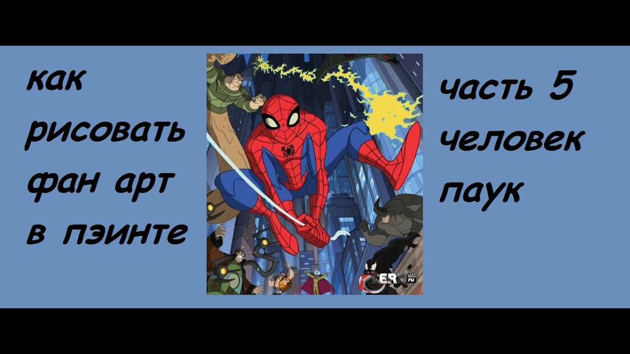 как рисовать человек паука в Paint часть 1