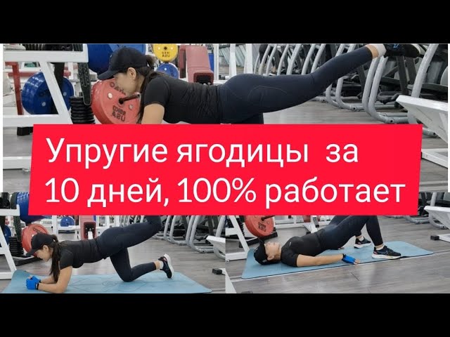 Красивая попа за 10 минут дома без приспособлений 100 работает. Адемі бөксе 10 минутта уйде100