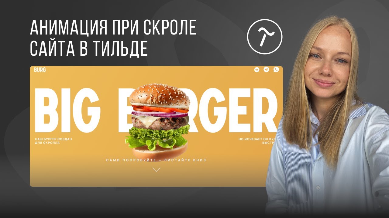 Пошаговая анимация в Tilda