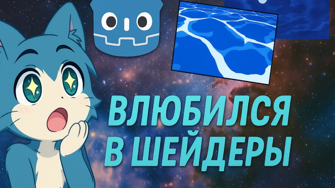 Я влюбился в шейдеры  Godot  Шейдеры