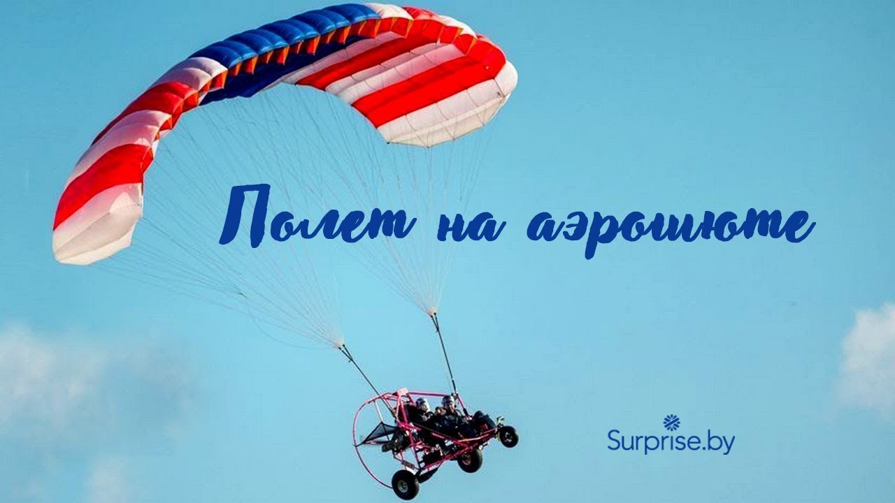 Полет на аэрошюте над Минском