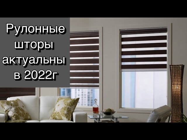 РУЛОННЫЕ ШТОРЫ ❤️ FASHION CURTAINS 2022🏠