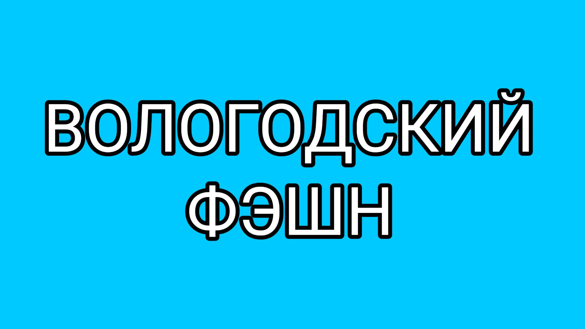 Из лесорубов в топ-модели