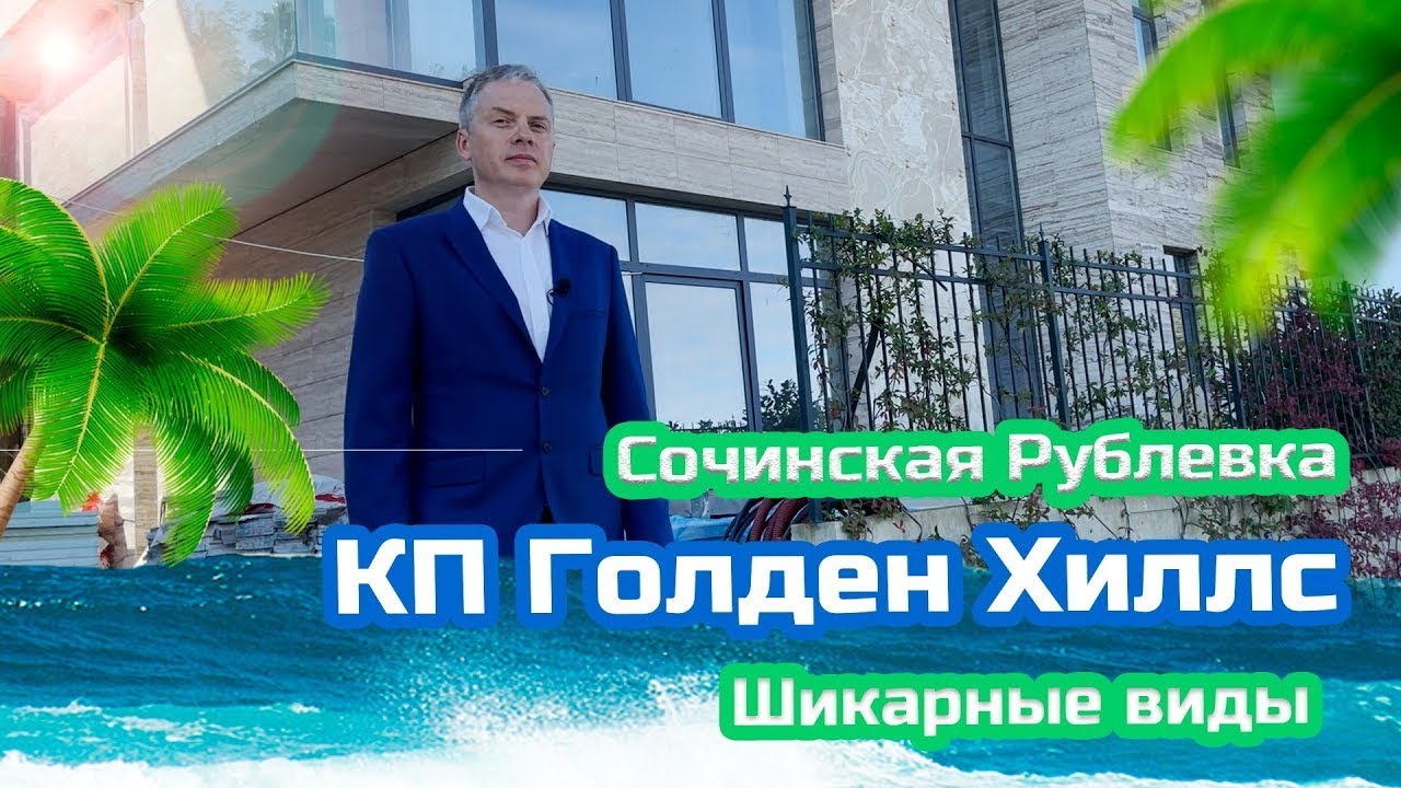 КП Голден Хилс. Элитный коттеджный посёлок в Сочи Golden Hills. Дом в сочи.