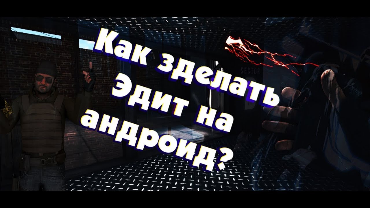 Как зделать эдит на андроид?
