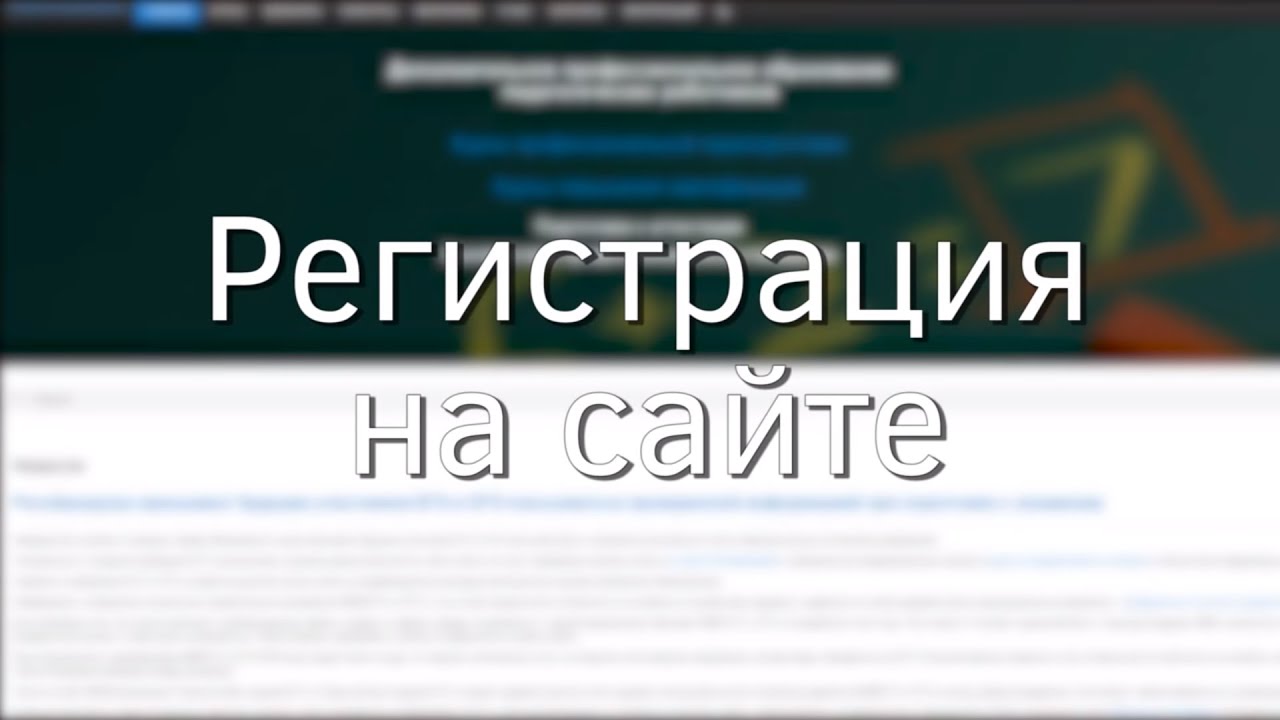 Как зарегистрироваться на нашем сайте. Видеоинструкция 