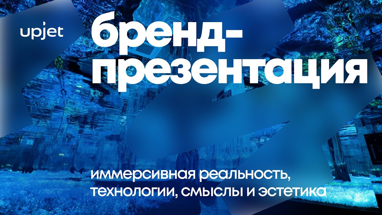 Бренд-презентация: иммерсивная реальность технологии смыслы и эстетика