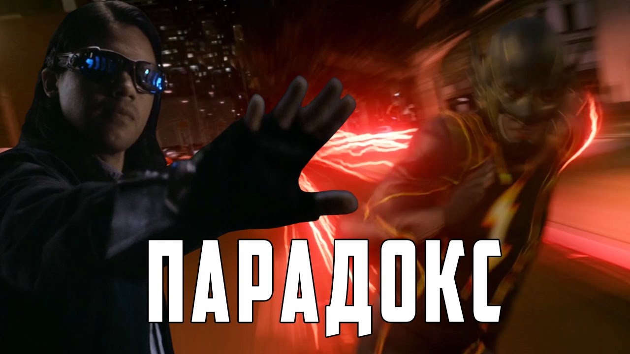 Флэш: ПАРАДОКС Обзор 2-ой серии  The Flash