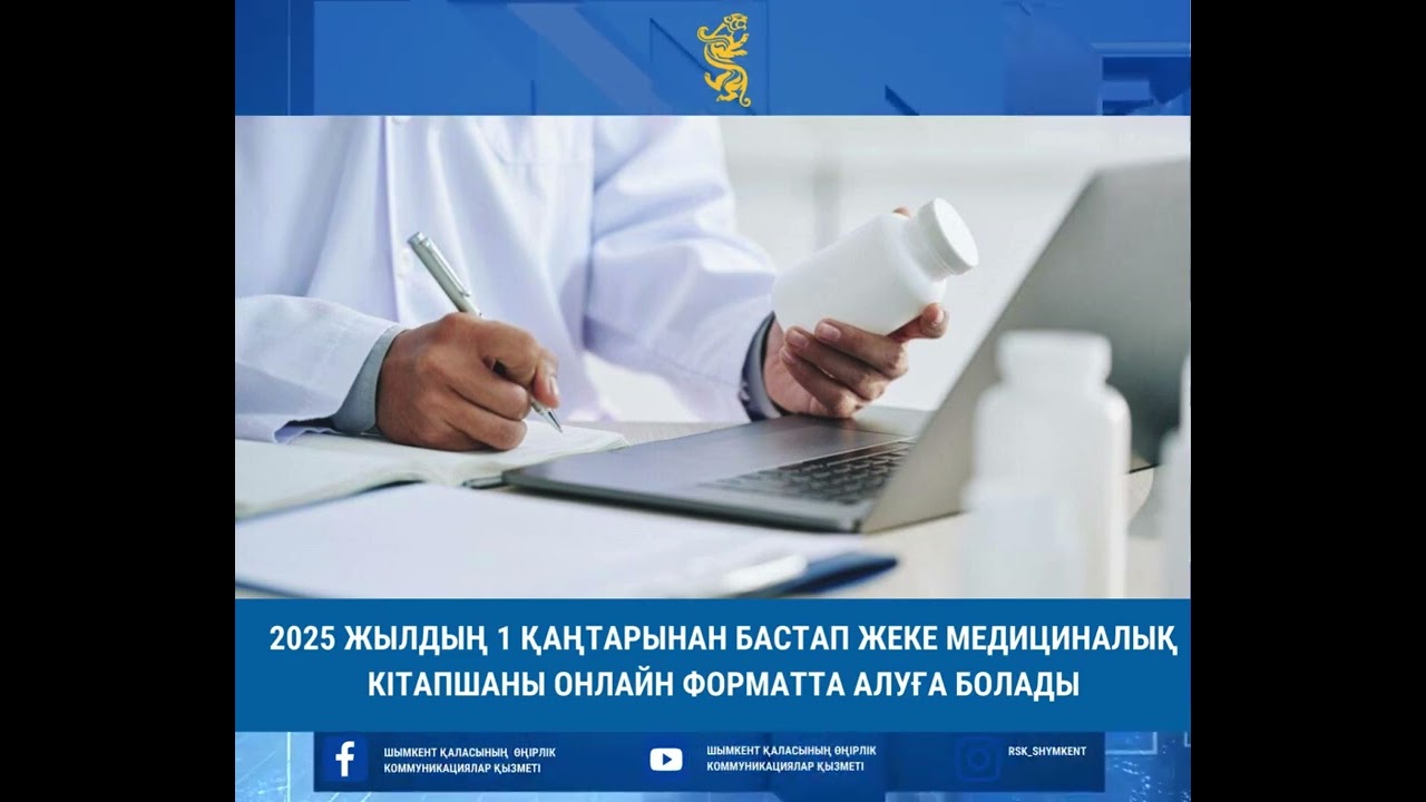 2025 жылдың 1 қаңтарынан бастап жеке медициналық кітапшаны онлайн форматта алуға болады