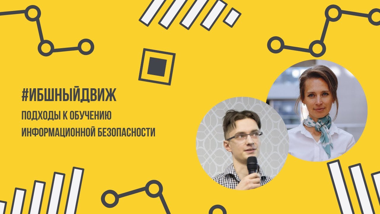 Подходы к обучению информационной безопасности