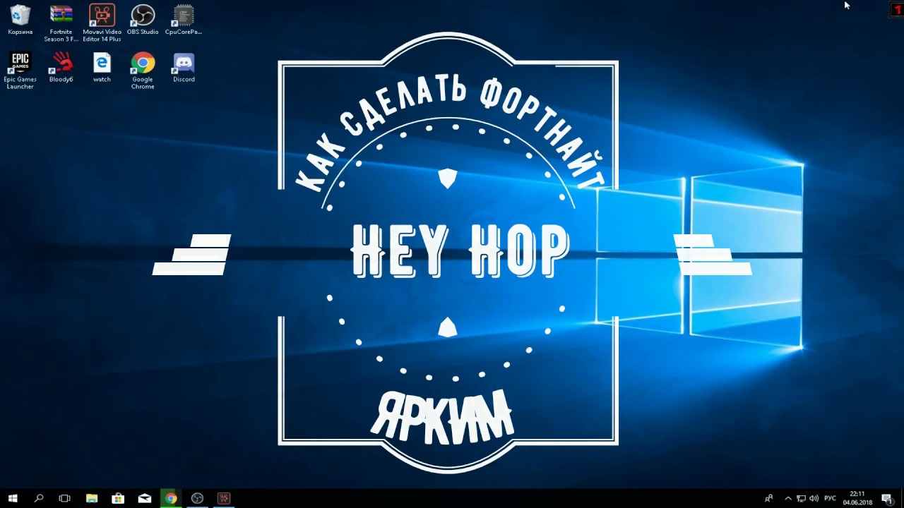 КАК СДЕЛАТЬ ФОРТНАЙТ ЯРКИМ ???  ЛЕГКО