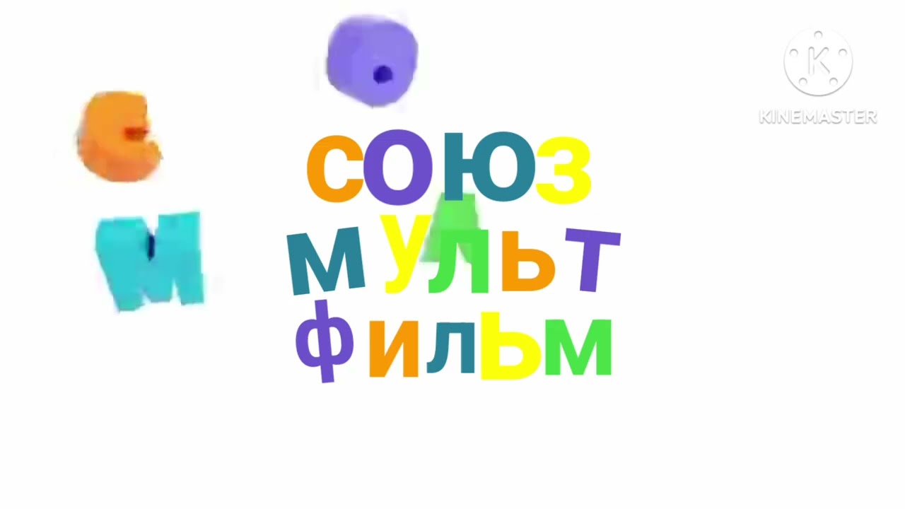 Заставка Союз Мультфильм.