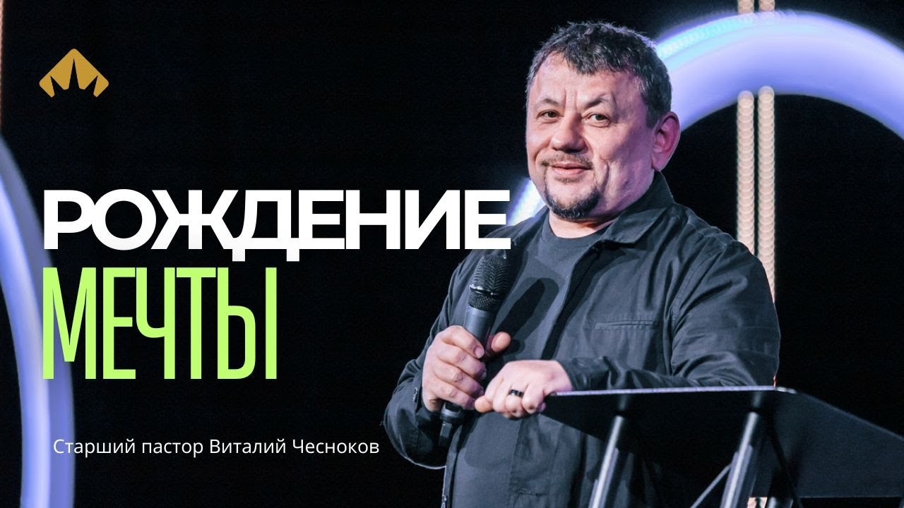 Рождение мечты  Свидетельство Божьей славы  Виталий Чесноков Exodus Church