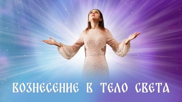 Космическая музыка. Начало новой светоносной жизни
