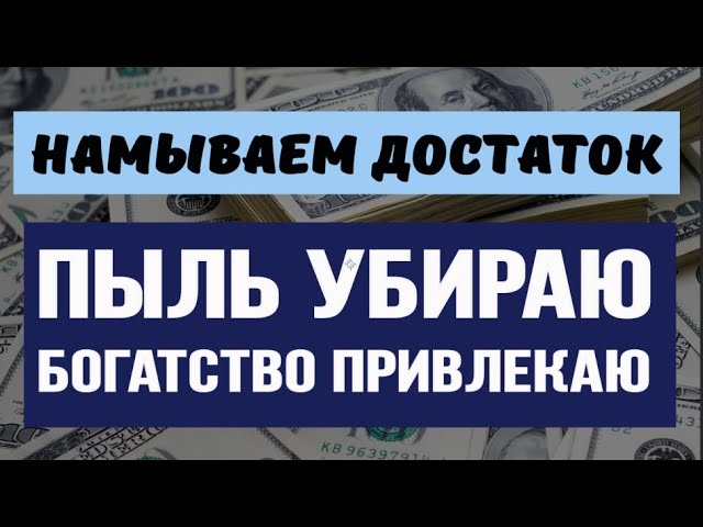 Чтобы в доме всегда был достаток - положите в ведро с водой монеты и украшения. Денежная уборка.