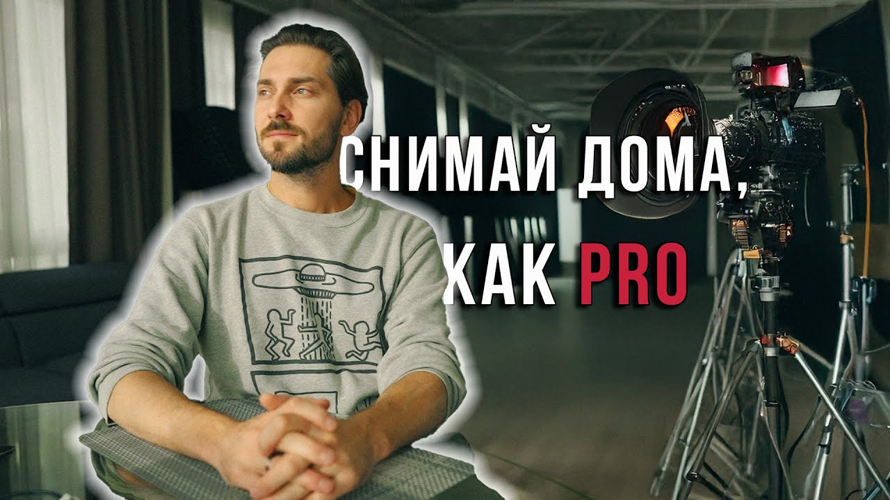 Секреты съемки в домашних условия: как сделать идеальную картинку дома
